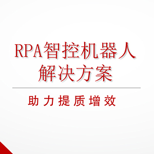 RPA智控機(jī)器人及業(yè)務(wù)場(chǎng)景開(kāi)發(fā)