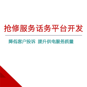 搶修服務(wù)話(huà)務(wù)平臺(tái)開(kāi)發(fā)