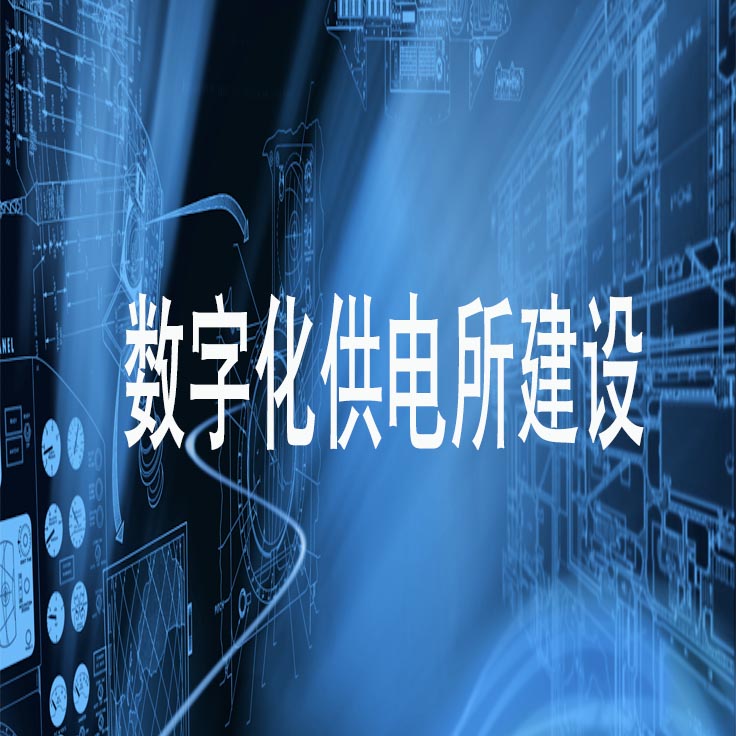 數(shù)字化供電所建設(shè)